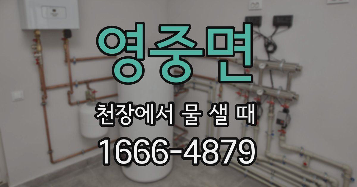 영중면 천장에서 물 샐 때
