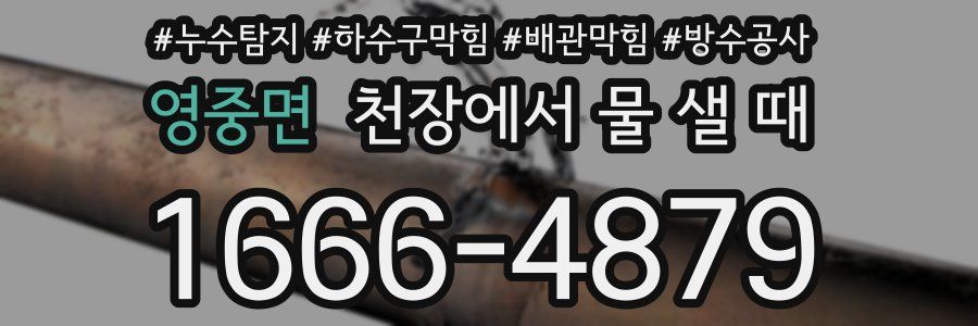 영중면 천장에서 물 샐 때