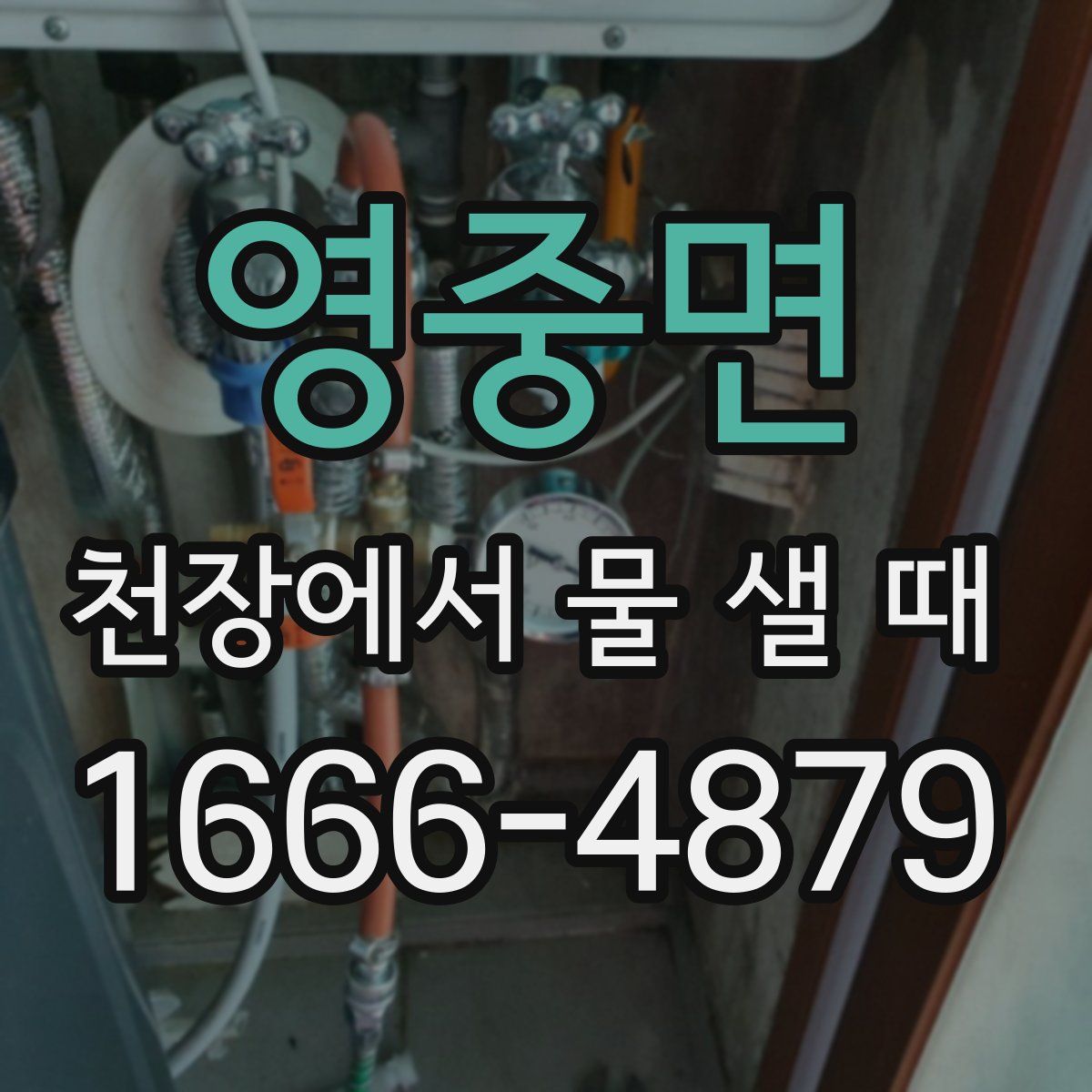 영중면 천장에서 물 샐 때