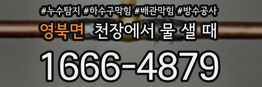 영북면 천장에서 물 샐 때