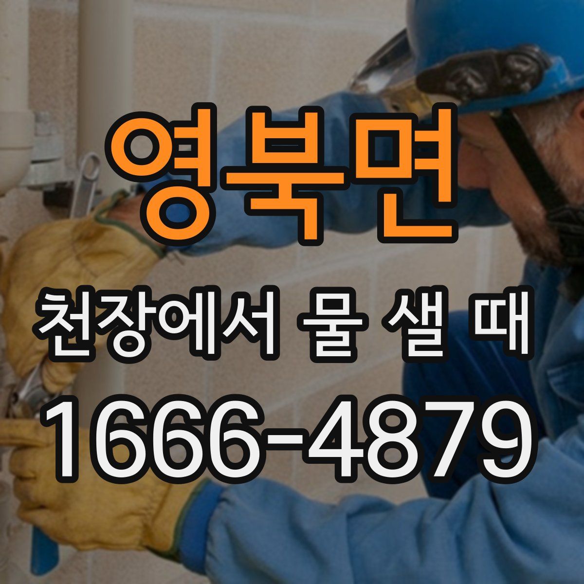 영북면 천장에서 물 샐 때
