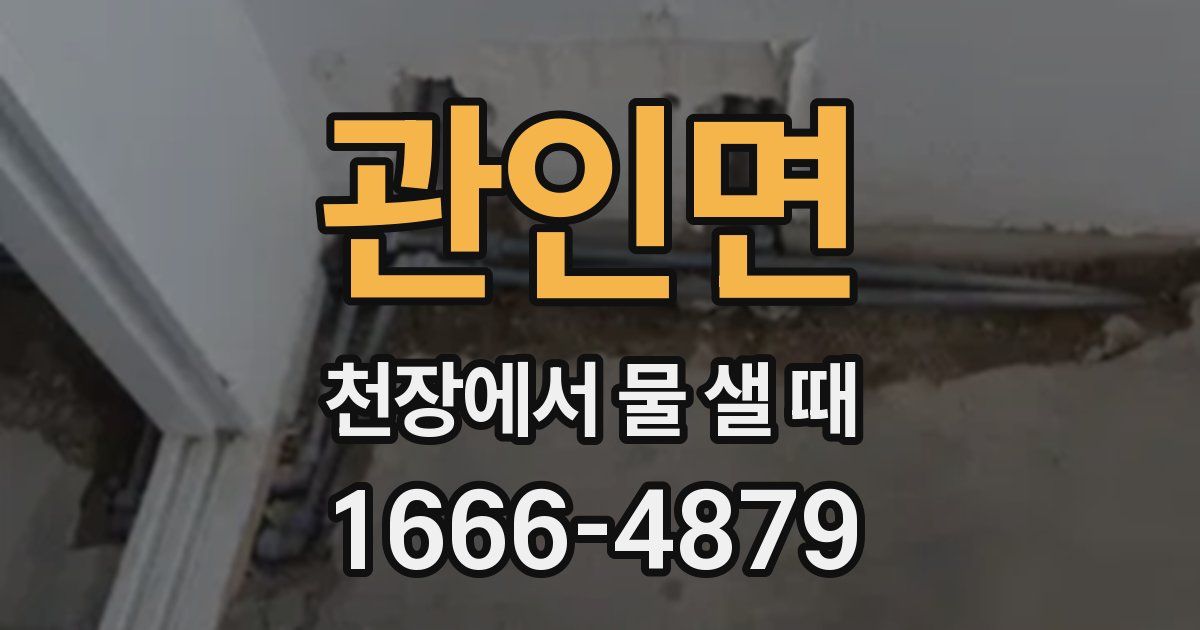 관인면 천장에서 물 샐 때