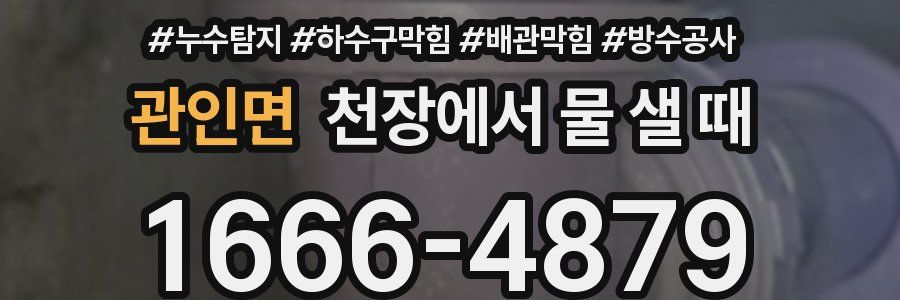 관인면 천장에서 물 샐 때