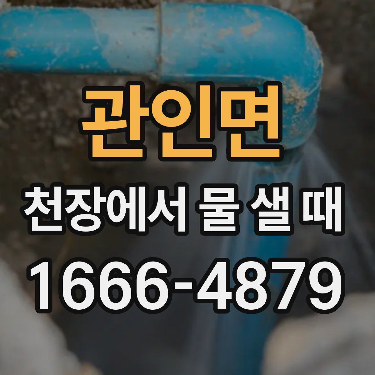 관인면 천장에서 물 샐 때