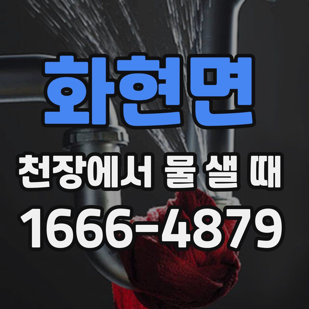 화현면 천장에서 물 샐 때