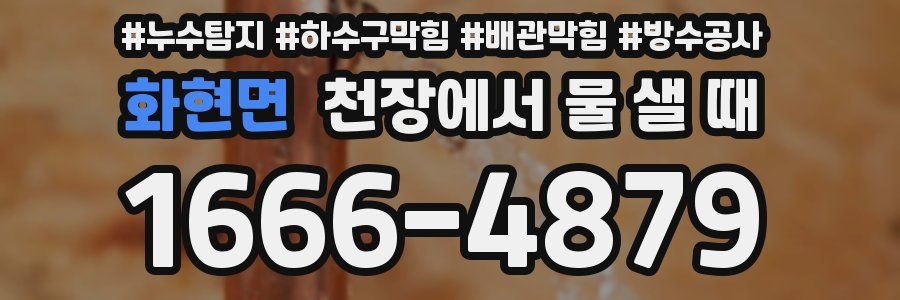 화현면 천장에서 물 샐 때