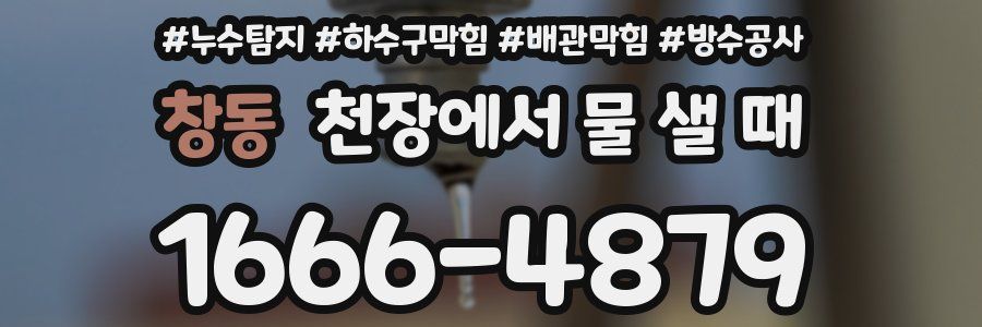 창동 천장에서 물 샐 때