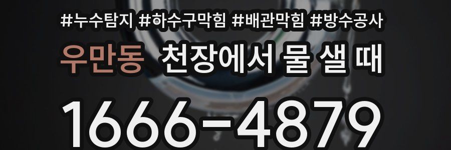 우만동 천장에서 물 샐 때