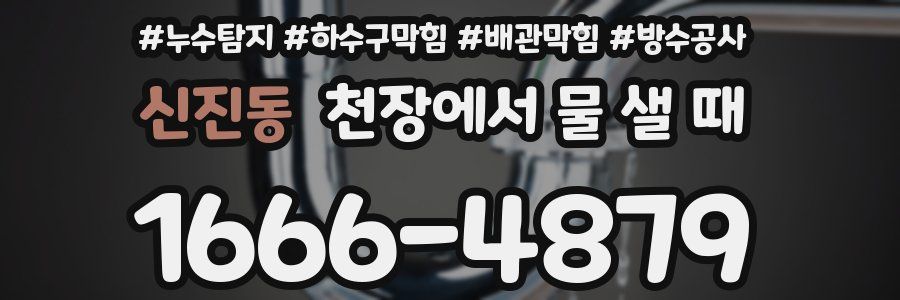 신진동 천장에서 물 샐 때