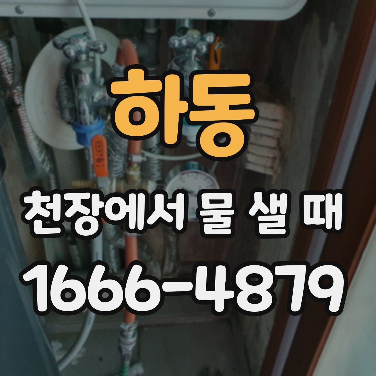 하동 천장에서 물 샐 때