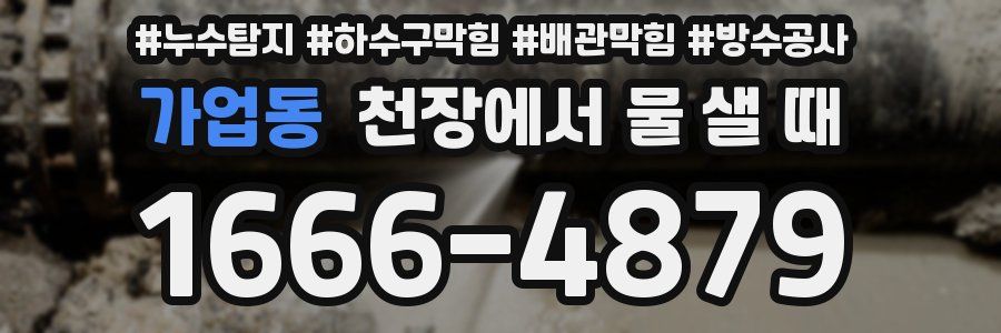 가업동 천장에서 물 샐 때