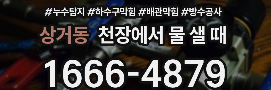 상거동 천장에서 물 샐 때