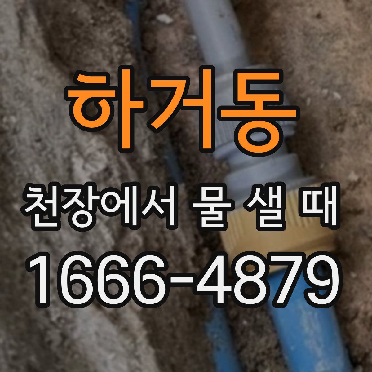 하거동 천장에서 물 샐 때