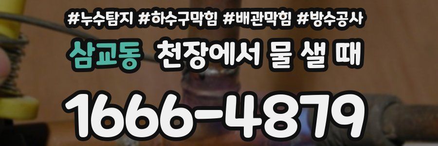 삼교동 천장에서 물 샐 때
