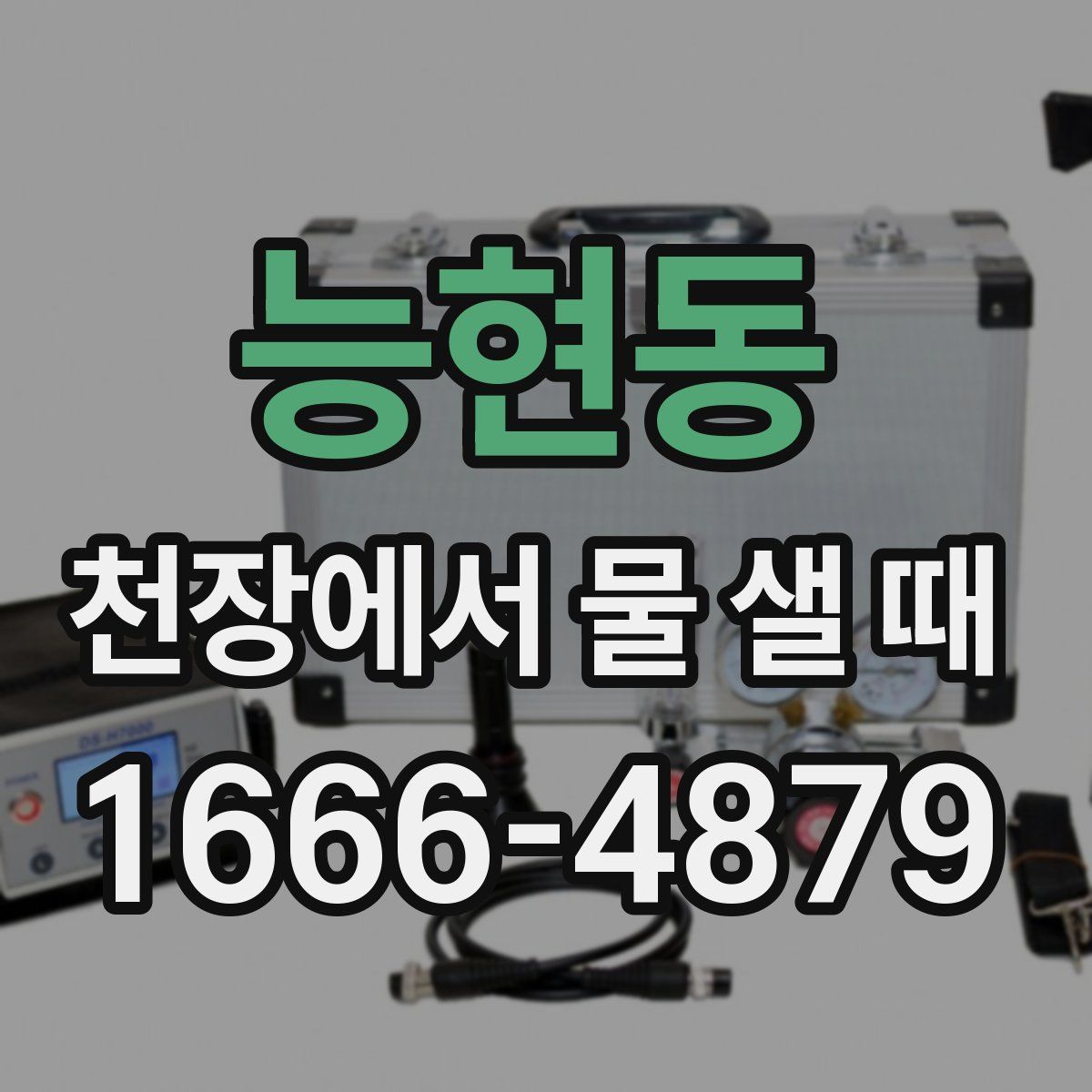 능현동 천장에서 물 샐 때