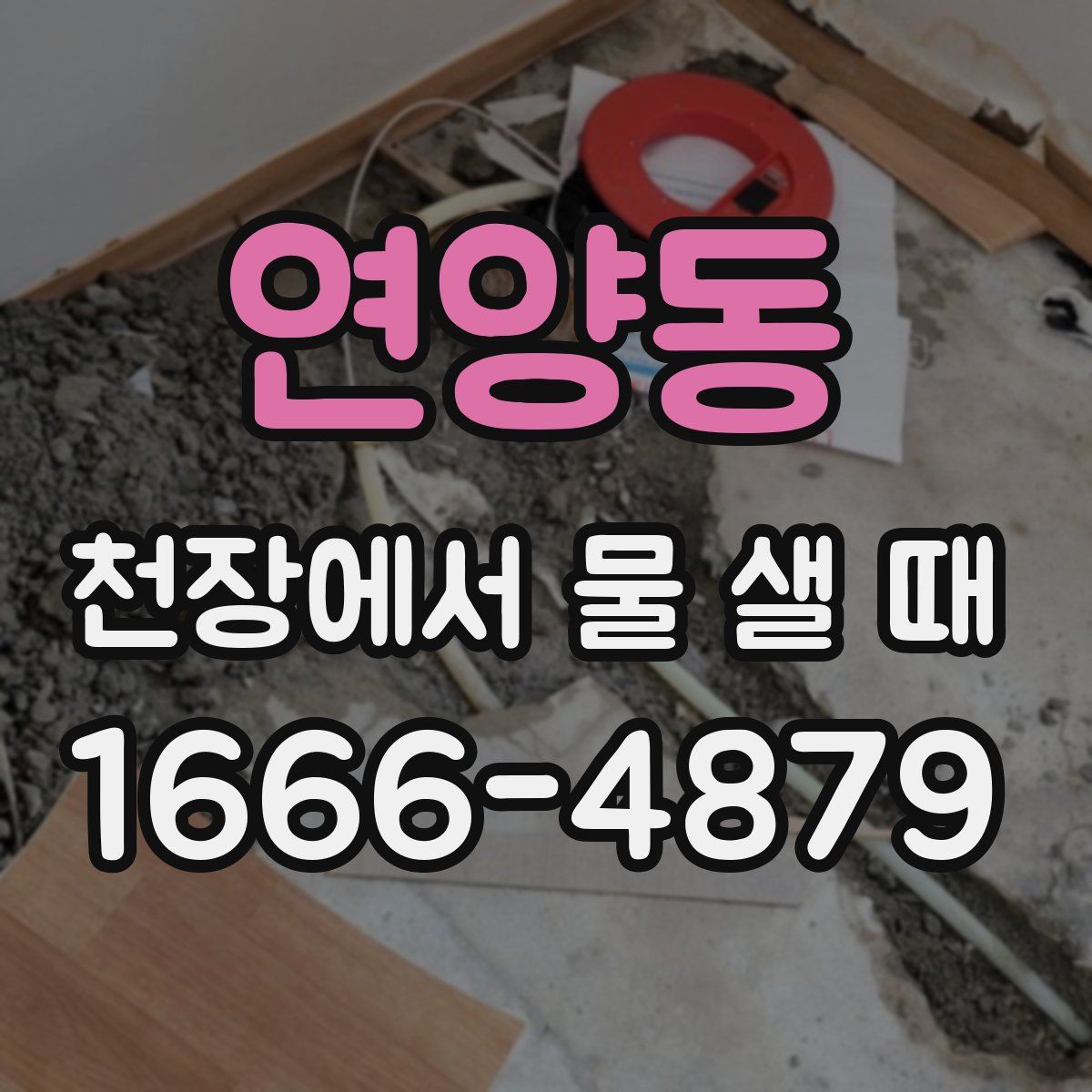연양동 천장에서 물 샐 때