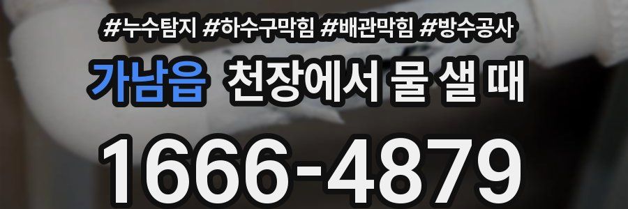 가남읍 천장에서 물 샐 때