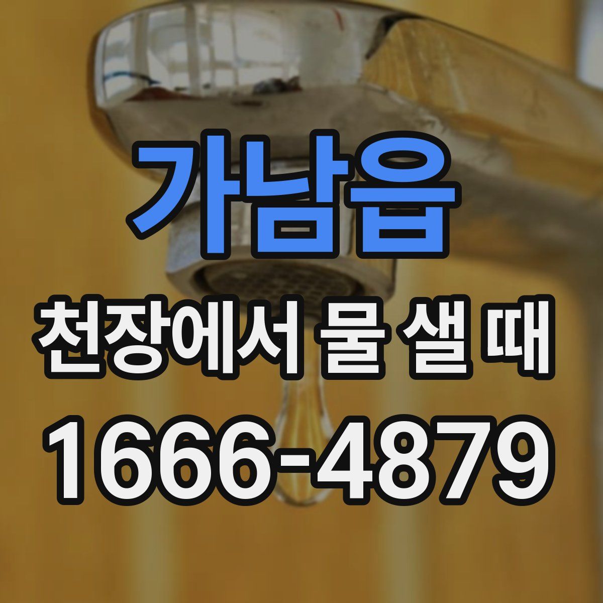 가남읍 천장에서 물 샐 때