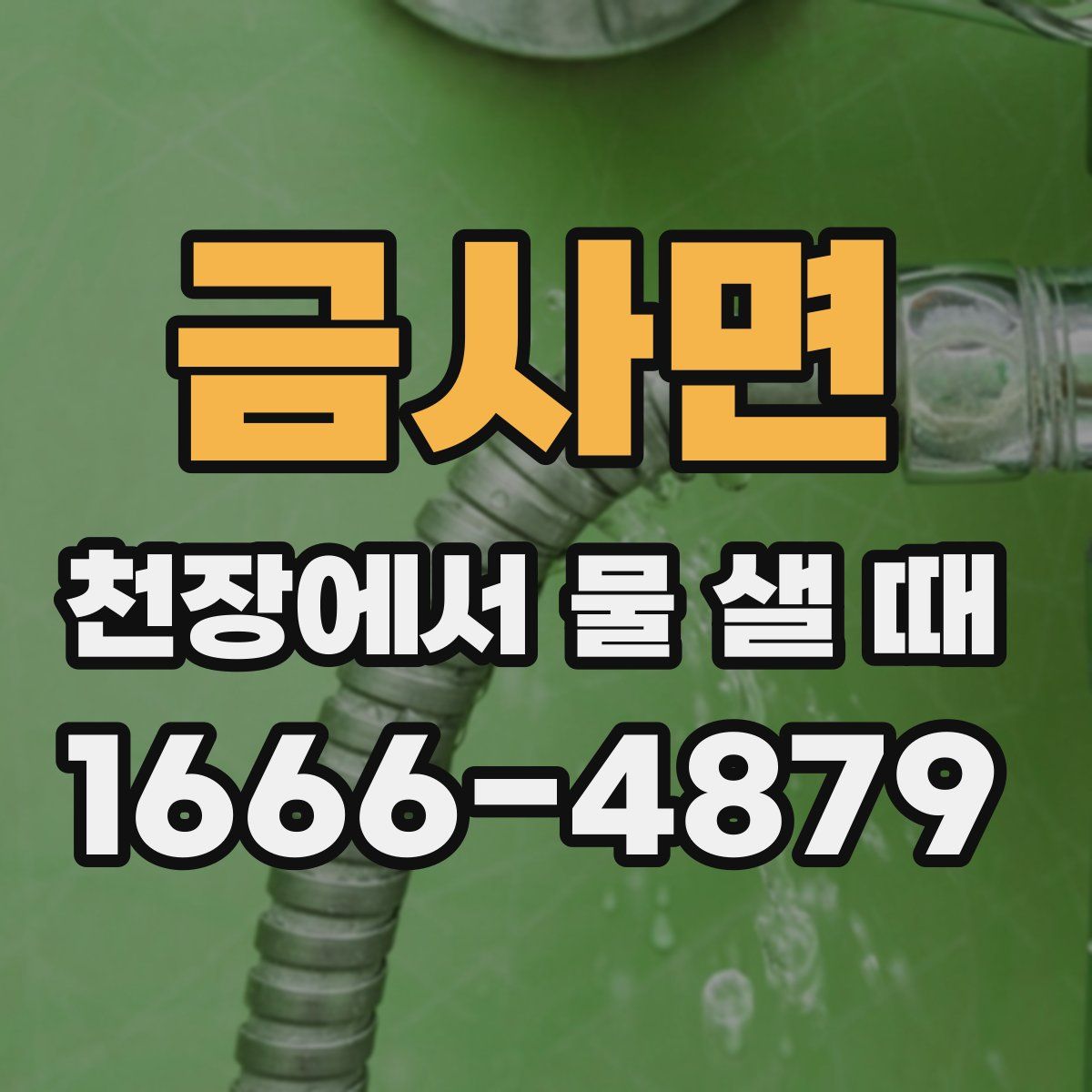 금사면 천장에서 물 샐 때