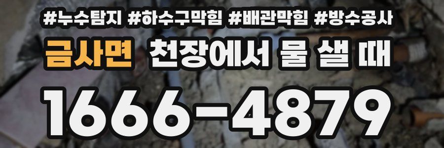 금사면 천장에서 물 샐 때