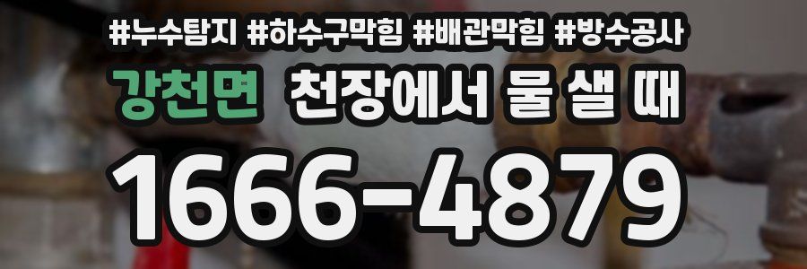 강천면 천장에서 물 샐 때