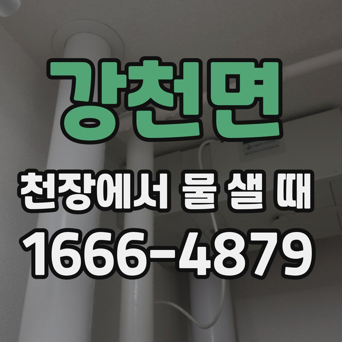 강천면 천장에서 물 샐 때
