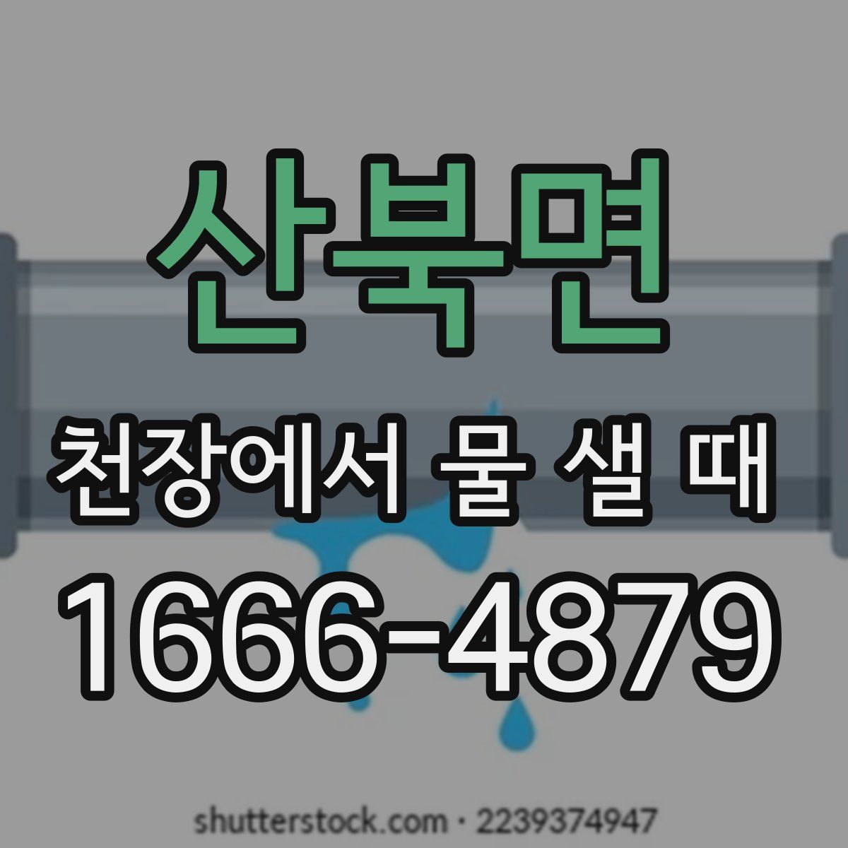 산북면 천장에서 물 샐 때