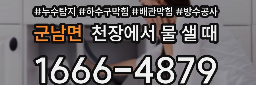 군남면 천장에서 물 샐 때