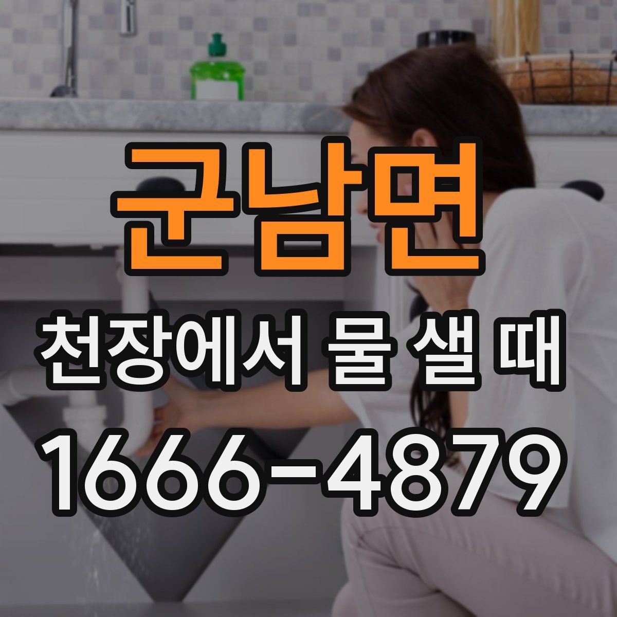 군남면 천장에서 물 샐 때