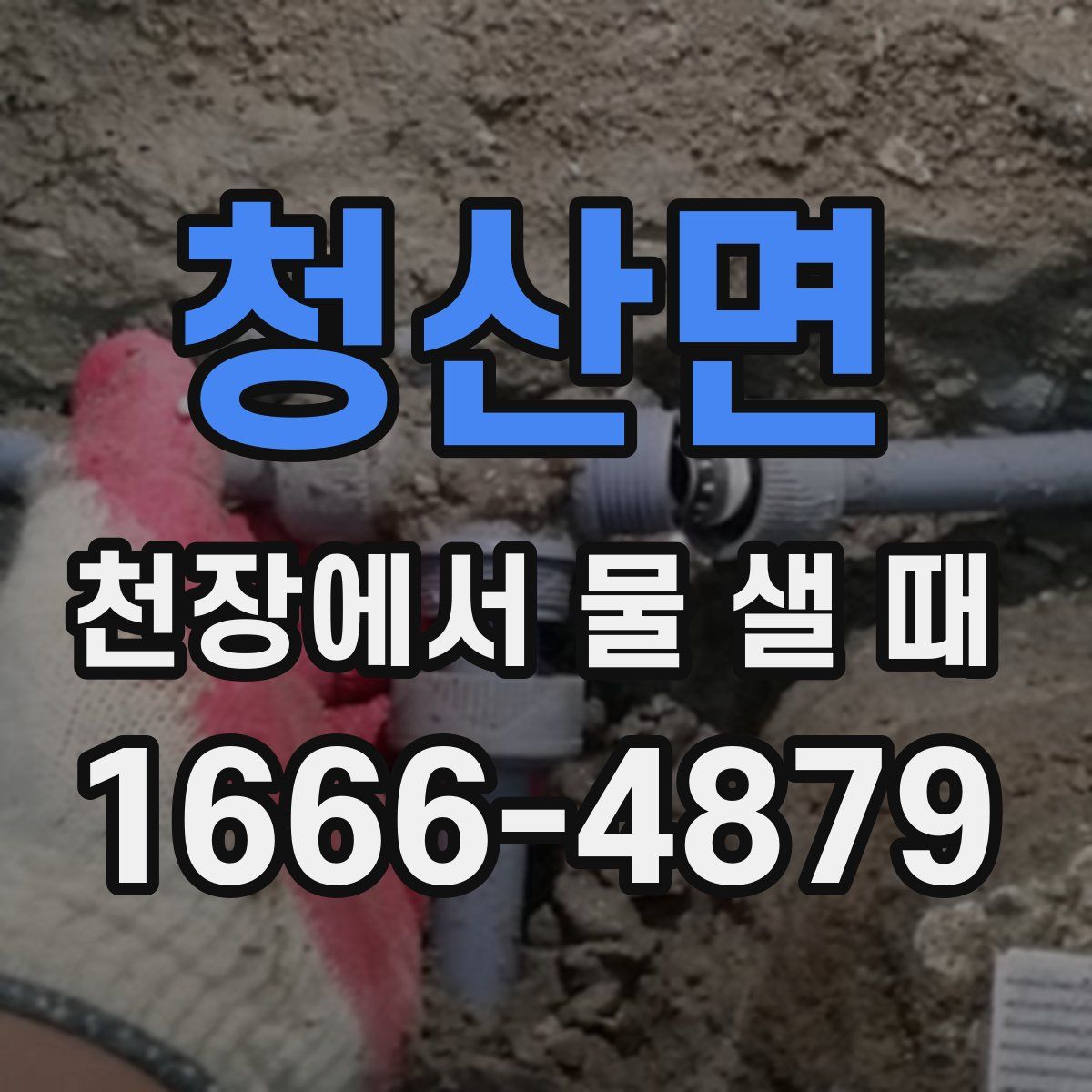 청산면 천장에서 물 샐 때