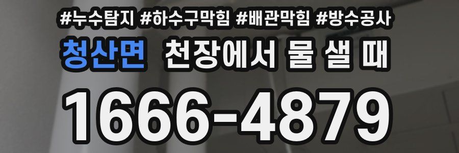 청산면 천장에서 물 샐 때