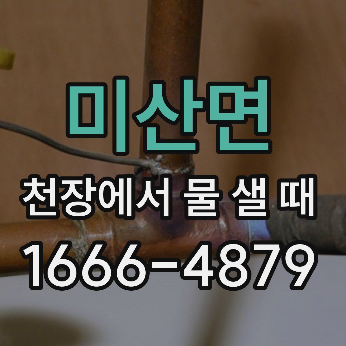 미산면 천장에서 물 샐 때