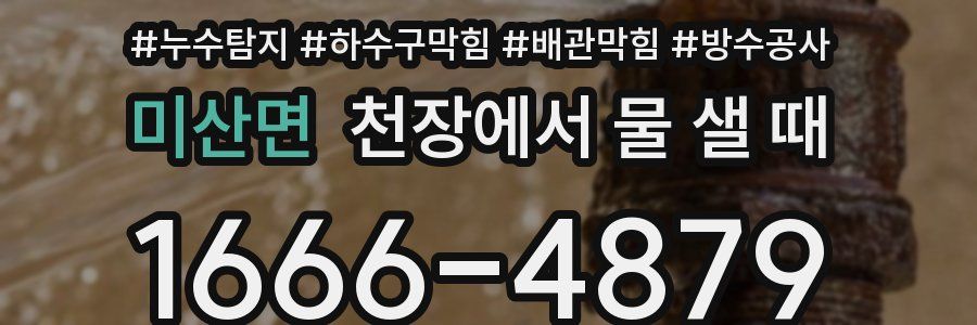 미산면 천장에서 물 샐 때