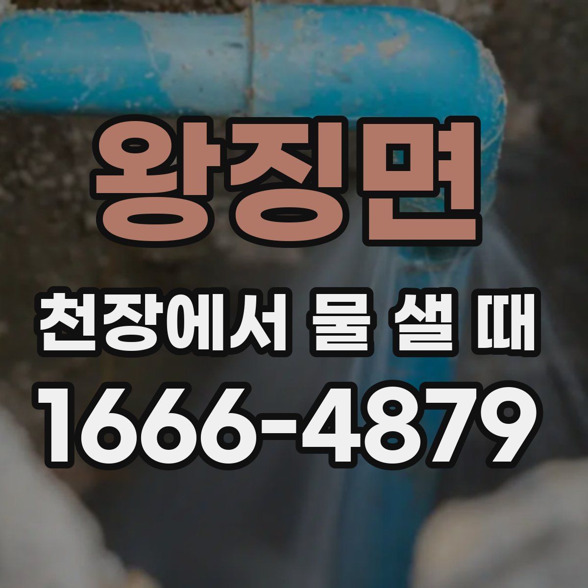 왕징면 천장에서 물 샐 때