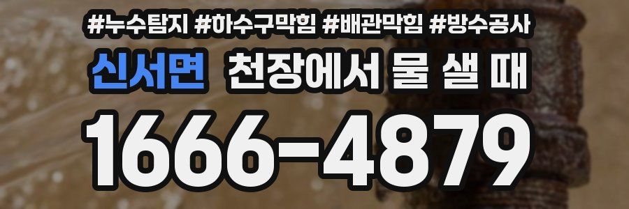 신서면 천장에서 물 샐 때