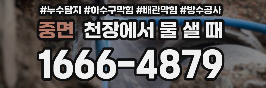 중면 천장에서 물 샐 때
