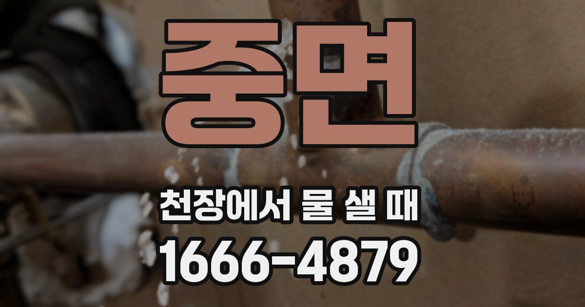 중면 천장에서 물 샐 때