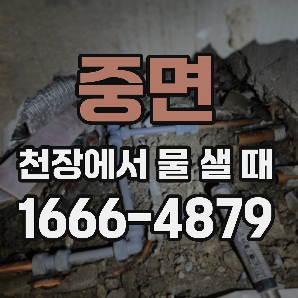 중면 천장에서 물 샐 때