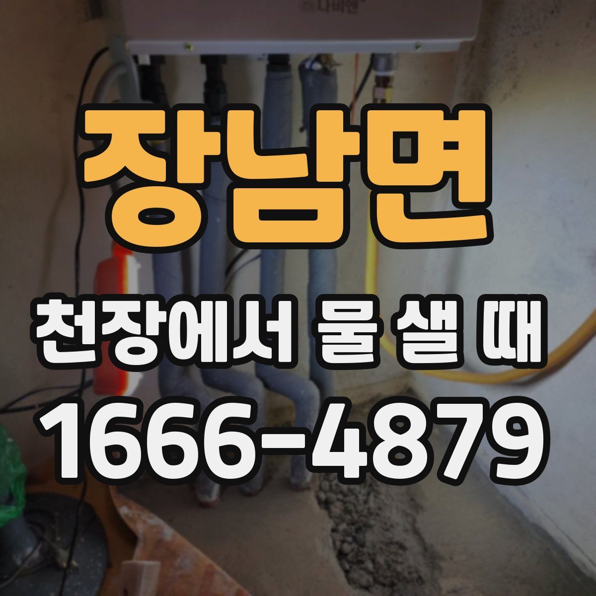 장남면 천장에서 물 샐 때