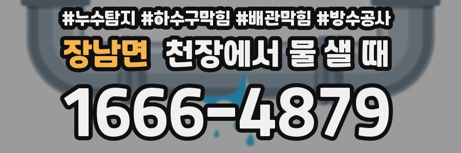 장남면 천장에서 물 샐 때