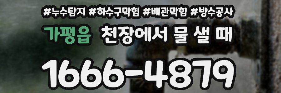 가평읍 천장에서 물 샐 때