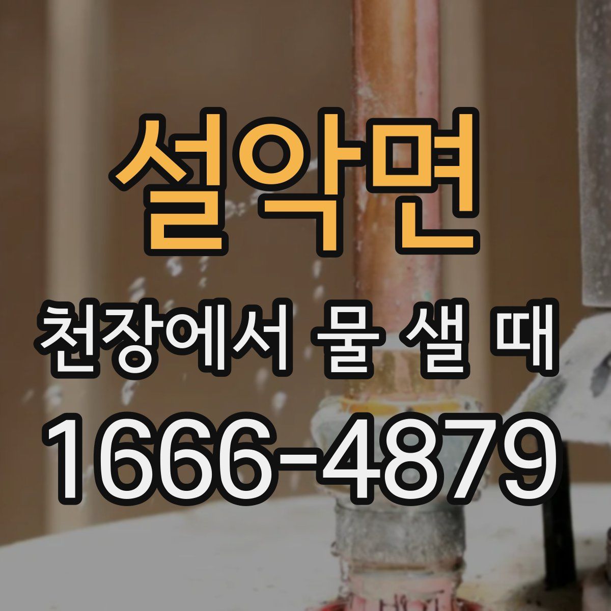 설악면 천장에서 물 샐 때