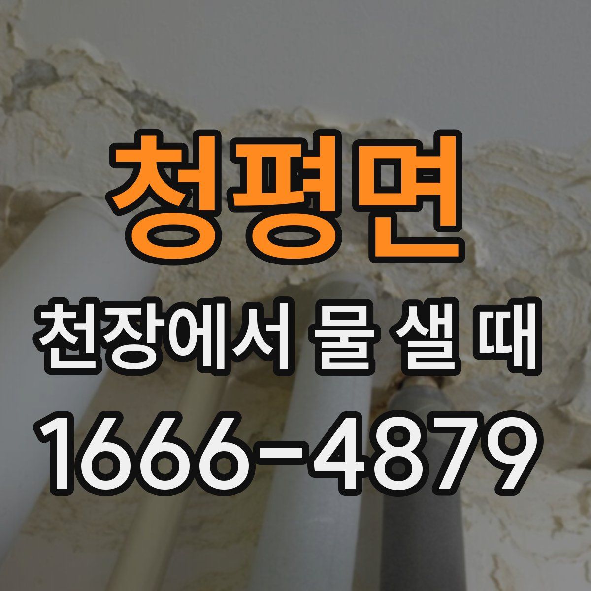 청평면 천장에서 물 샐 때