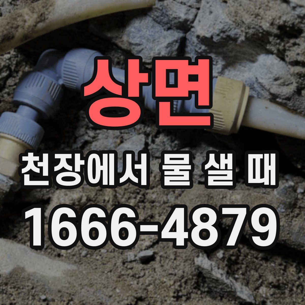 상면 천장에서 물 샐 때