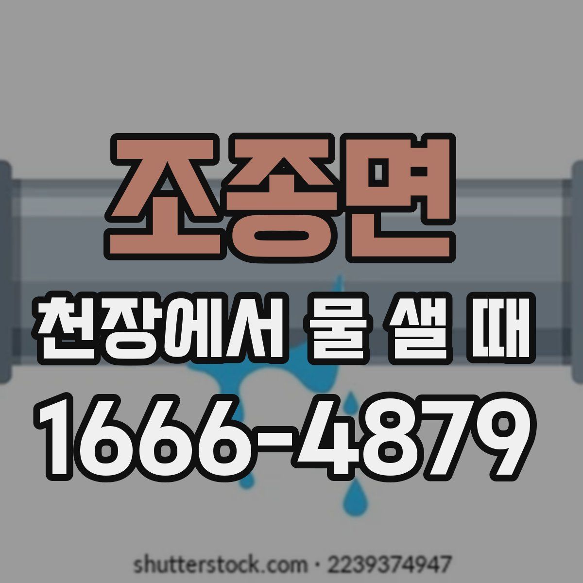 조종면 천장에서 물 샐 때