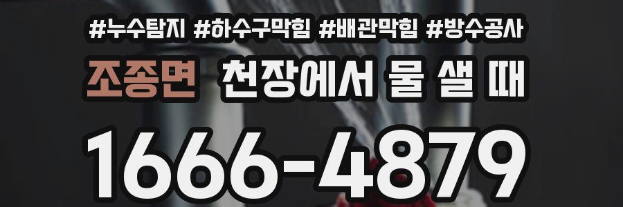 조종면 천장에서 물 샐 때