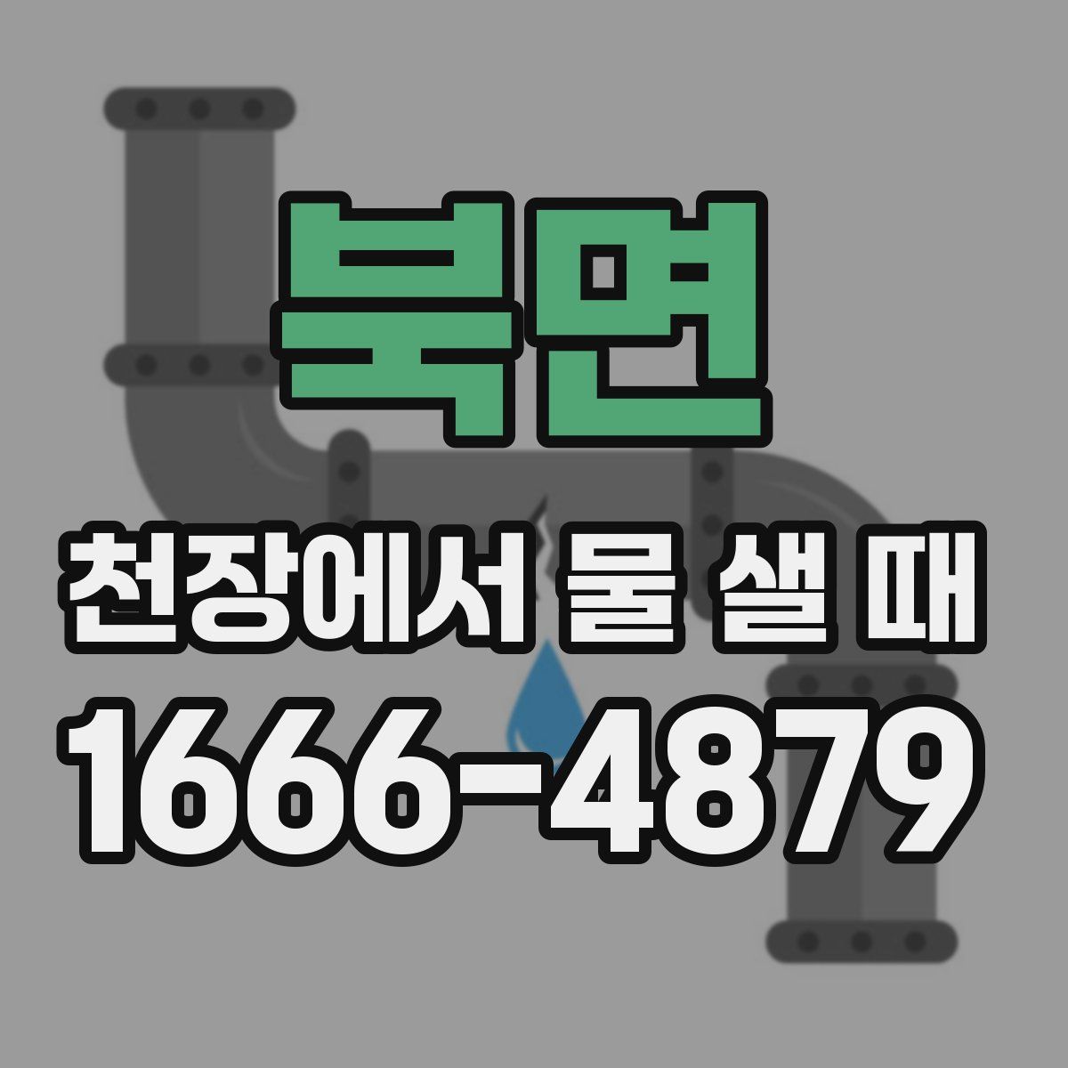 북면 천장에서 물 샐 때