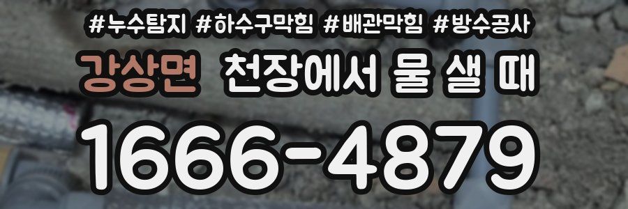 강상면 천장에서 물 샐 때