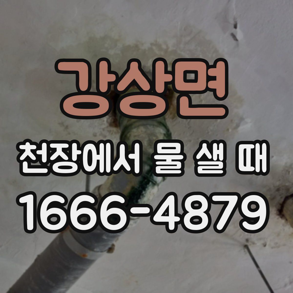 강상면 천장에서 물 샐 때