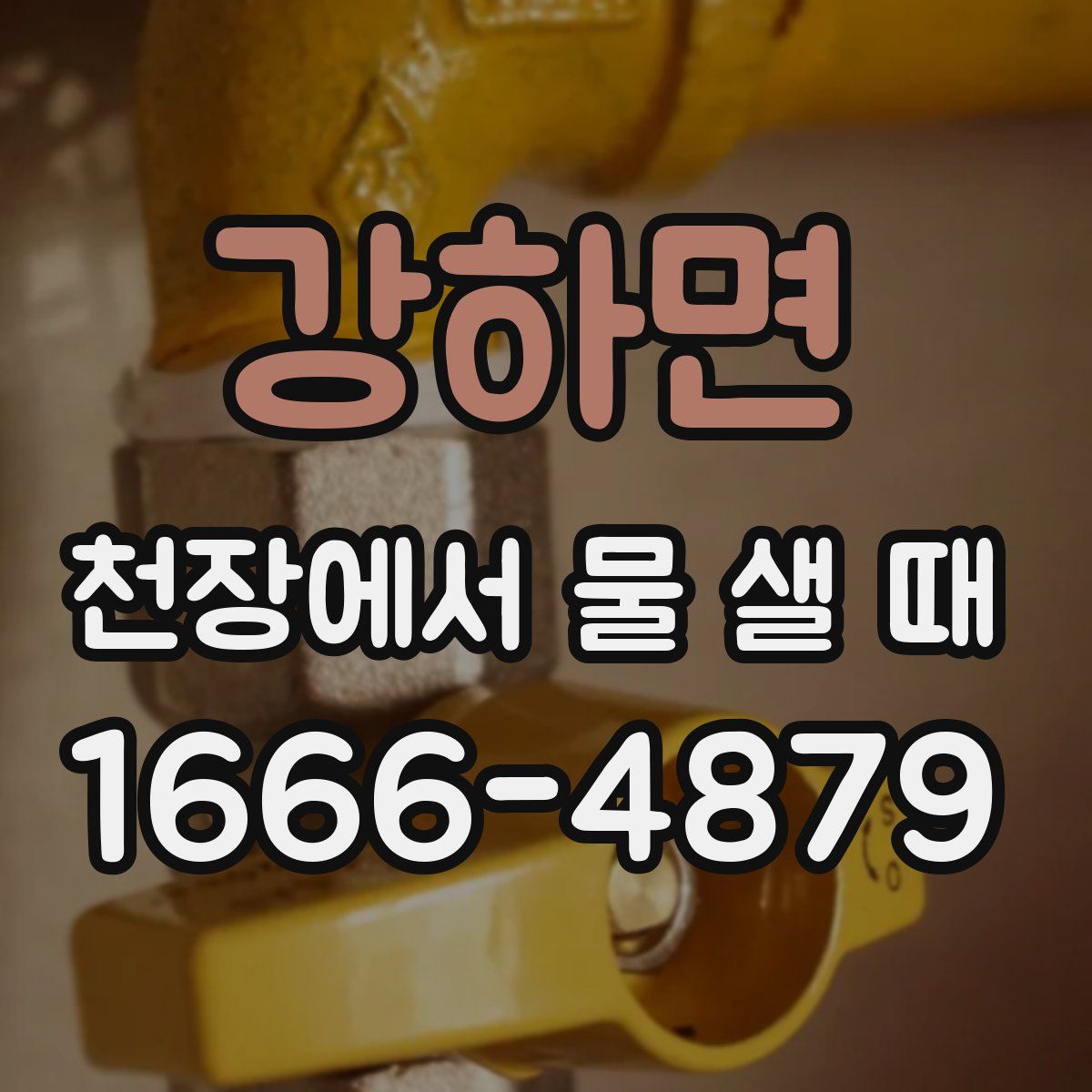 강하면 천장에서 물 샐 때